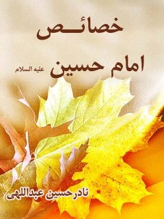 خصائص امام حسین علیه السلام