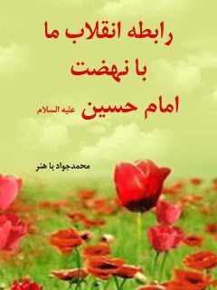 رابطه انقلاب ما با نهضت امام حسین علیه السلام