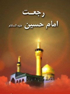 رجعت امام حسین علیه السلام