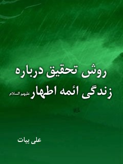 روش تحقیق درباره زندگی ائمه اطهار ( علیهم السلام )