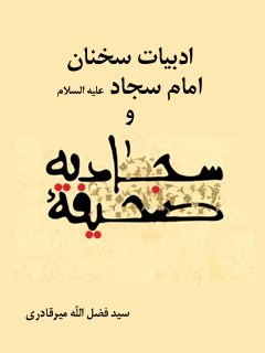 ادبیات سخنان امام سجاد علیه السلام و صحیفه سجادیه