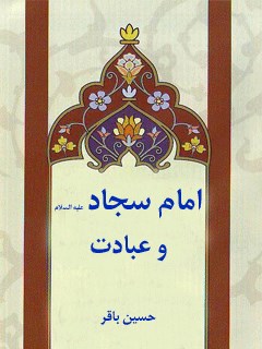 امام سجاد علیه السلام و عبادت