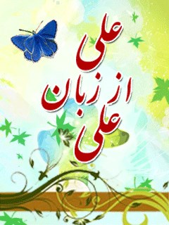 علی از زبان علی ( علیه السلام )