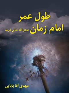 طول عمر امام زمان ( عجل الله تعالی فرجه الشریف )