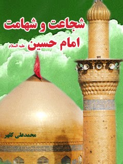 شجاعت و شهامت امام حسین ( علیه السلام )