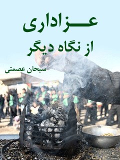 عزاداری از نگاهی دیگر