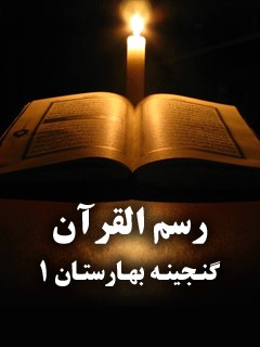 رسم القرآن ( گنجینه بهارستان 1 )