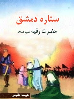 ستاره دمشق حضرت رقیه ( علیها السلام ) ( داستان )