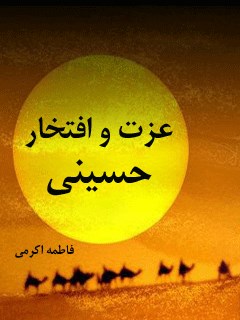 عزت و افتخار حسینی