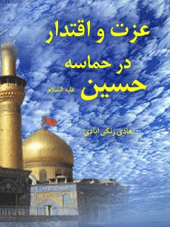 عزت و اقتدار در حماسه حسین ( علیه السلام )