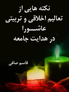 نکته هایی از تعالیم اخلاقی و تربیتی عاشورا در هدایت جامعه