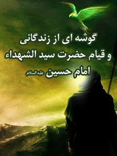 گوشه ای از زندگانی و قیام حضرت سیدالشهداء ، امام حسین ( علیه السلام )