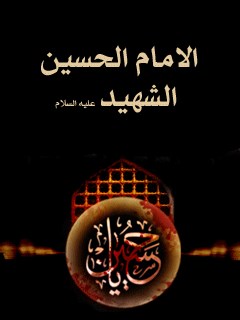 الامام الحسين الشهيد ( عليه السلام )