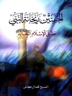 الحسين ريحانه النبي (صلي الله عليه و آله) بطل الاسلام الخالد