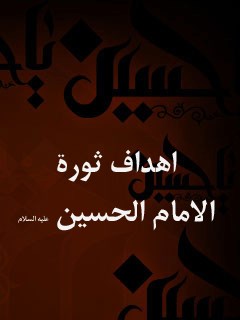 اهداف ثوره الامام الحسين عليه السلام