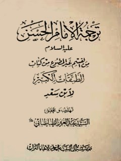 ترجمه الامام الحسين و مقتله من القسم غيرالمطبوع من كتاب الطبقات الكبير