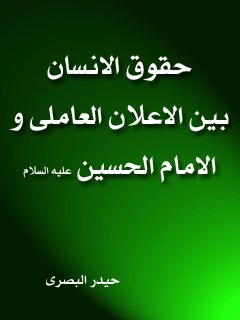 حقوق الانسان بين الاعلان العالمي والامام الحسين عليه السلام