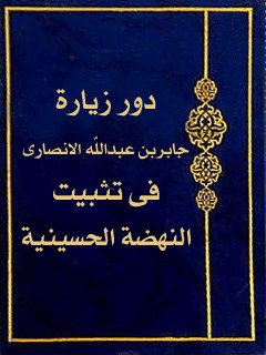 دور زياره جابر بن عبدالله الانصاري في تثبيت النهضه الحس_ينيه