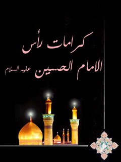 كرامات راس الامام الحسين ( عليه السلام )