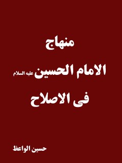 منهاج الامام الحسين ( عليه السلام ) في الاصلاح