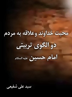 محبت خداوند و علاقه به مردم دو الگوی تربیتی امام حسین ( علیه السلام )