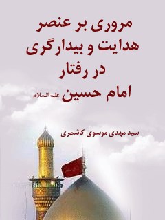 مروری بر عنصر هدایت و بیدارگری در رفتار سیاسی امام حسین ( علیه السلام )