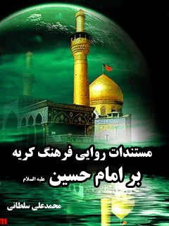 مستندات روایی فرهنگ گریه بر امام حسین ( علیه السلام )