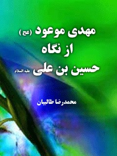 مهدی موعود ( عجل الله تعالی فرجه الشریف ) از نگاه حسین بن علی ( علیه السلام )