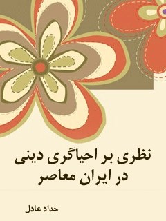 نظری بر احیاگری دینی در ایران معاصر