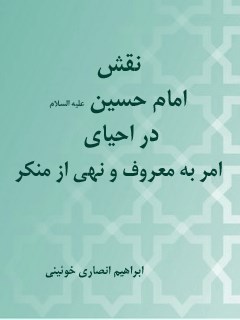 نقش امام حسین ( علیه السلام ) در احیای امر به معروف و نهی از منکر