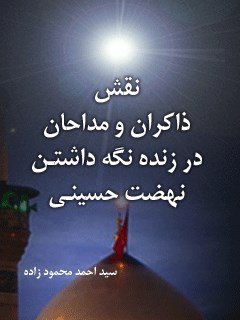 نقش ذاکران و مداحان در زنده نگه داشتن نهضت حسینی