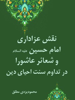 نقش عزاداری امام حسین ( علیه السلام ) و شعائر عاشورا در تداوم سنت احیای دین