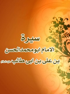 سيره الامام ابي محمد الحسن بن علي بن ابي طالب ( عليهم السلام )