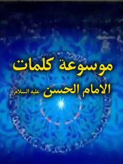موسوعه كلمات الامام الحسين ( عليه السلام )