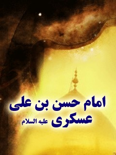 امام حسن بن علی عسکری علیه السلام