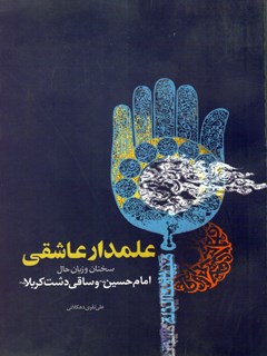 علمدار عاشقی