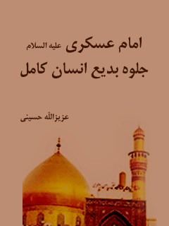 امام عسکری  علیه السلام جلوه بدیع انسان کامل