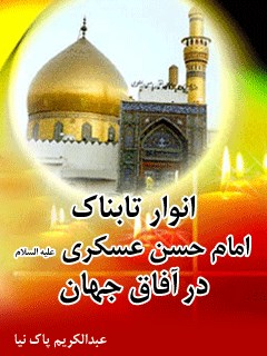 انوار تابناک امام حسن عسکری علیه السلام در آفاق جهان