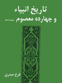 تاریخ انبیاء و چهارده معصوم علیهم السلام - قسمت مربوط به امام حسن عسکری علیه السلام