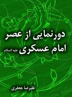 دورنمایی از عصر امام عسکری ( صلوات الله علیه )