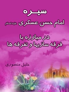 سیره امام حسن عسکری ( علیه السلام ) در مبارزه با فرقه سازی ها و تفرقه ها