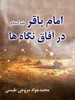 امام باقر علیه السلام در آفاق نگاه ها