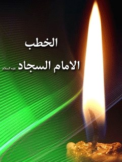 الخطب الامام السجاد عليه السلام