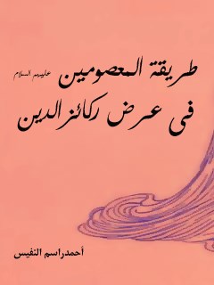 طريقه المعصومين ( عليهم السلام ) في عرض ركائز الدين