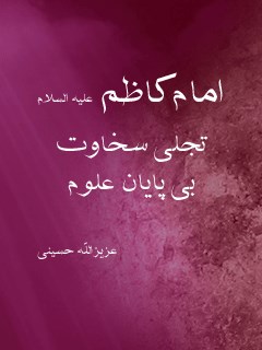 امام کاظم علیه السلام تجلی سخاوت بی پایان علوم