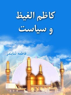 کاظم الغیظ ( علیه السلام ) و سیاست