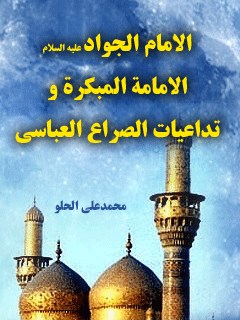 الامام الجواد ( عليه السلام ) الامامه المبكره ... و تداعيات الصراع العباسي