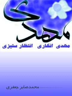 مهدی انکاری ، انتظار ستیزی