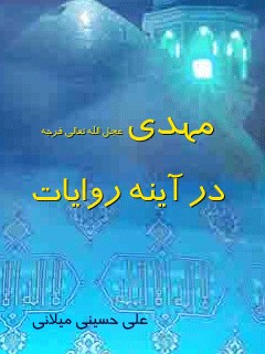 مهدی ( عجل الله تعالی فرجه الشریف ) در آینه روایات