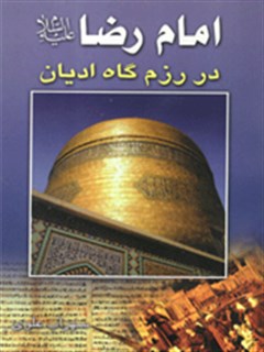 امام رضا علیه السلام در رزمگاه ادیان